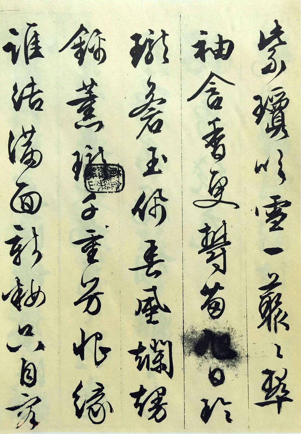 纸本墨迹 第11开