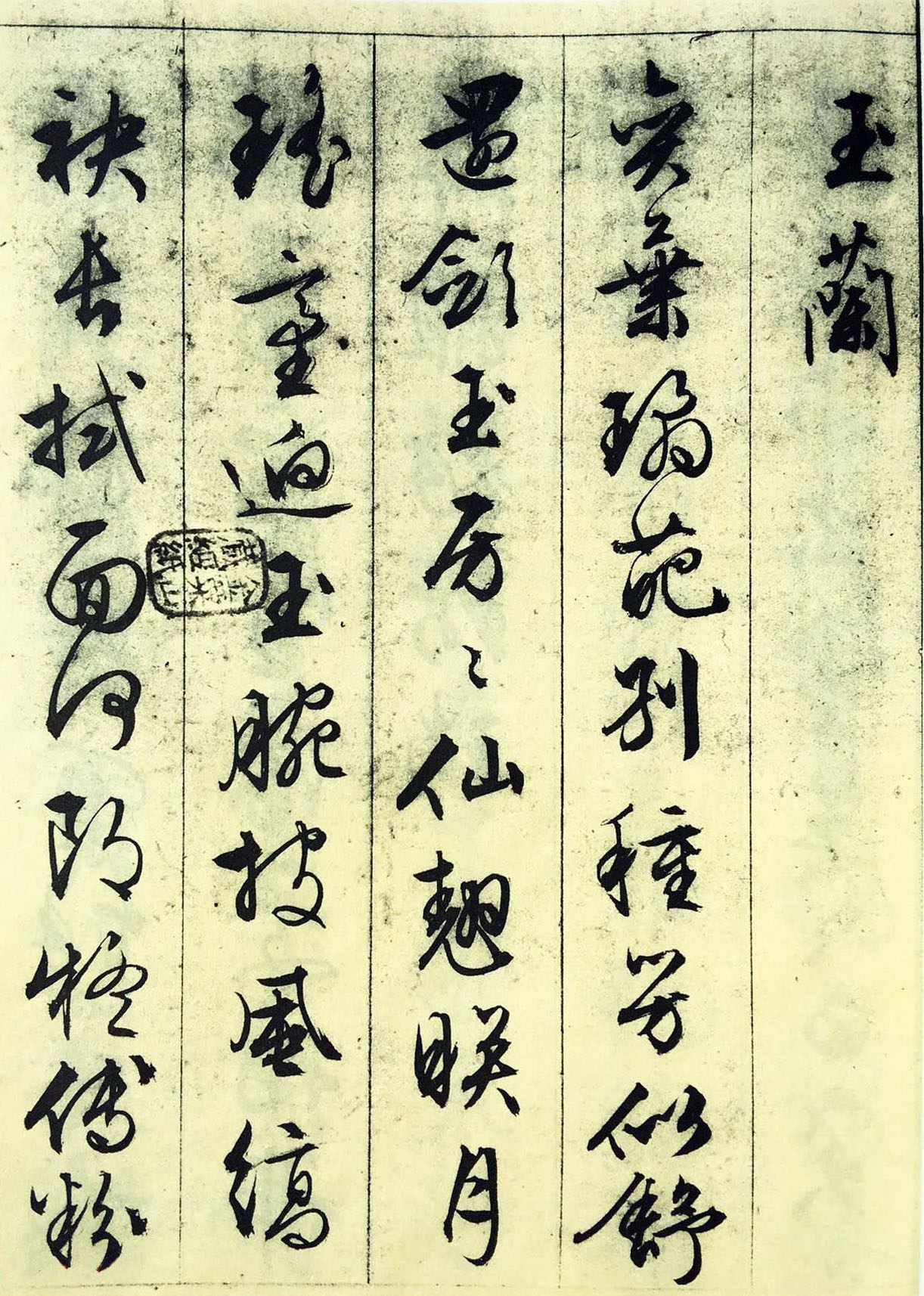 纸本墨迹 第14开