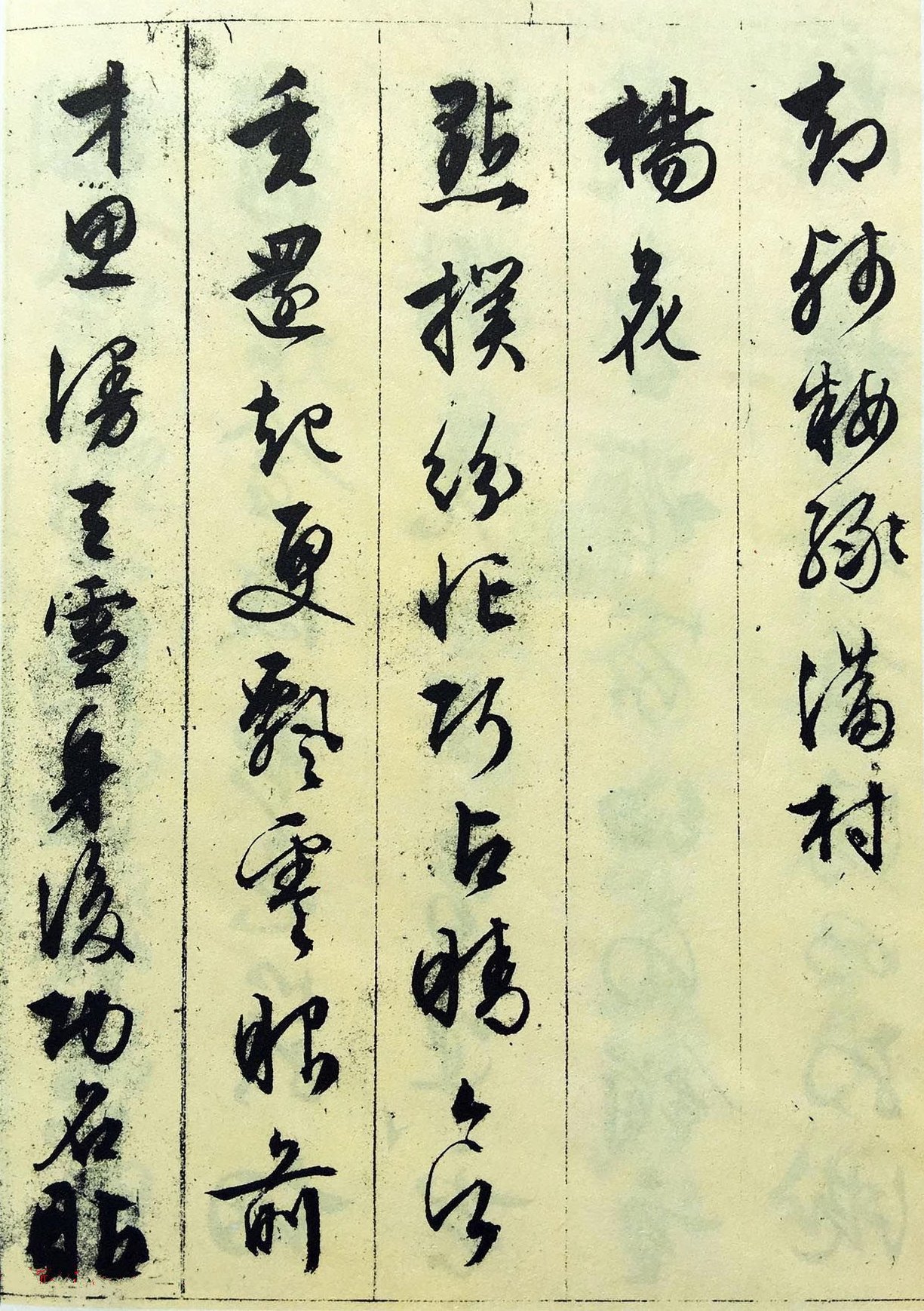 纸本墨迹 第9开