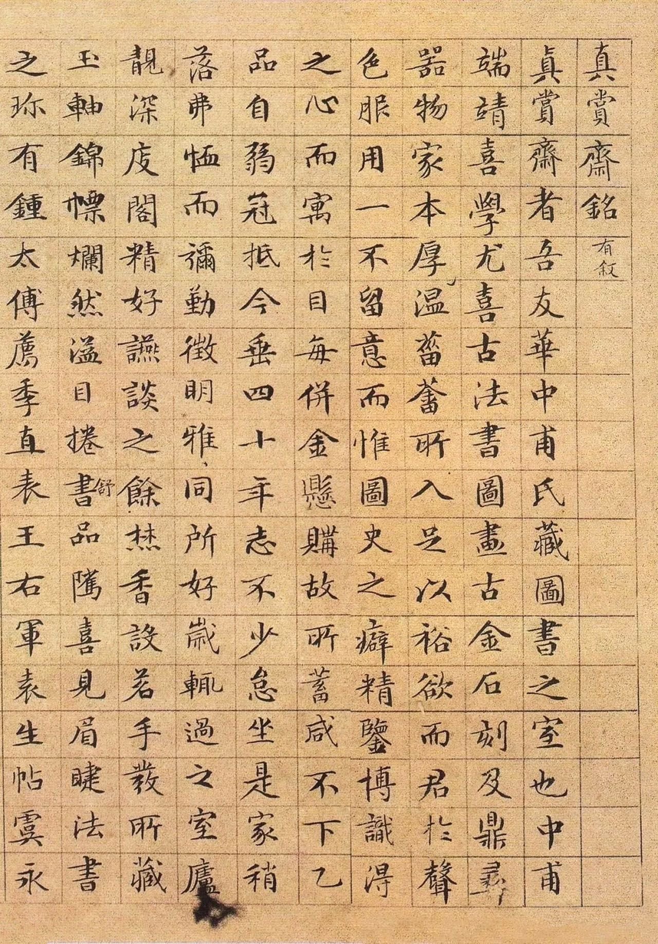 真赏斋铭