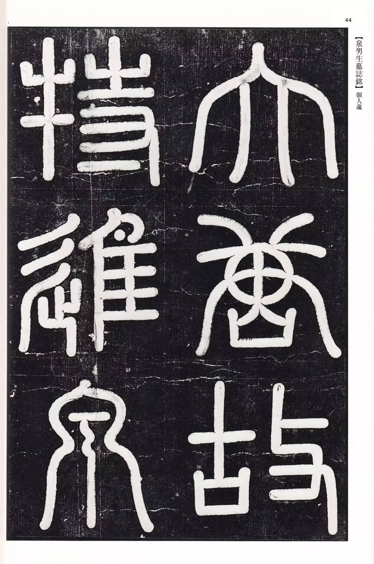 泉男生墓志