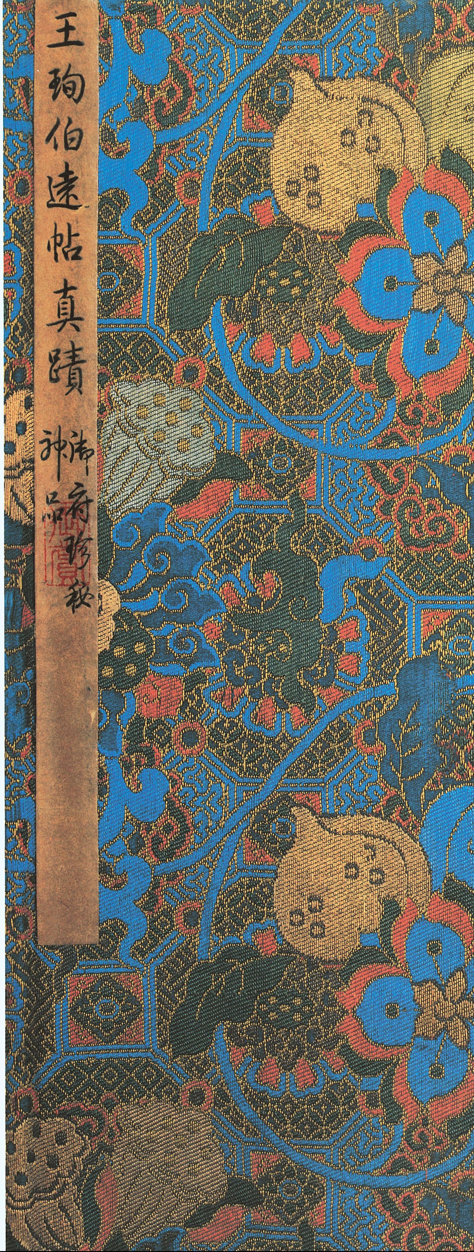 伯远帖