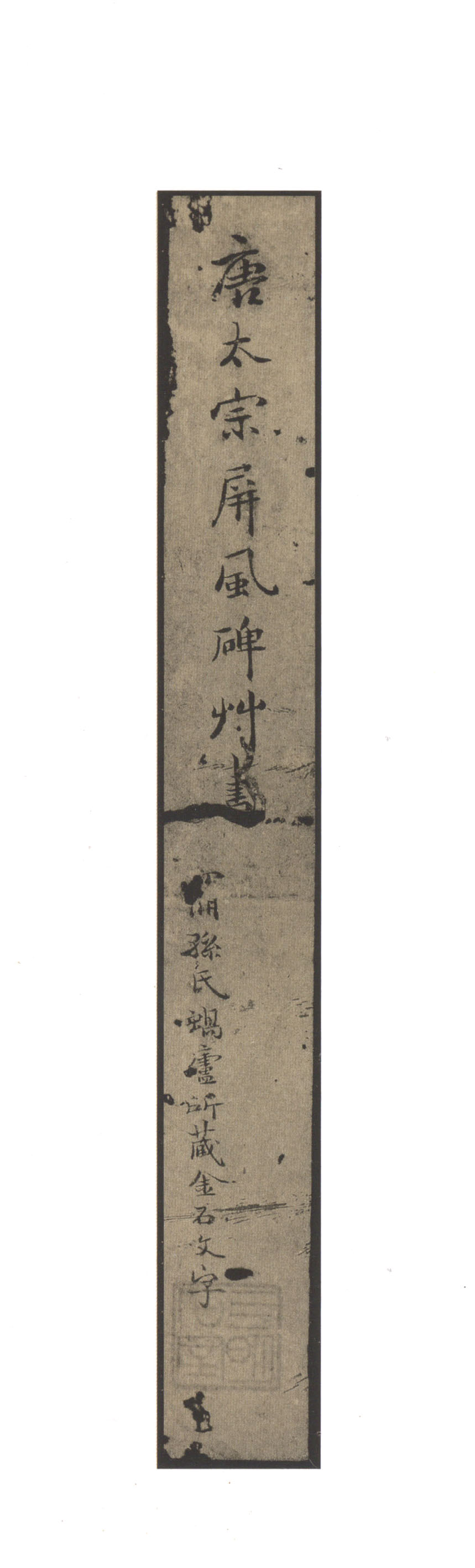 拓本 第2开