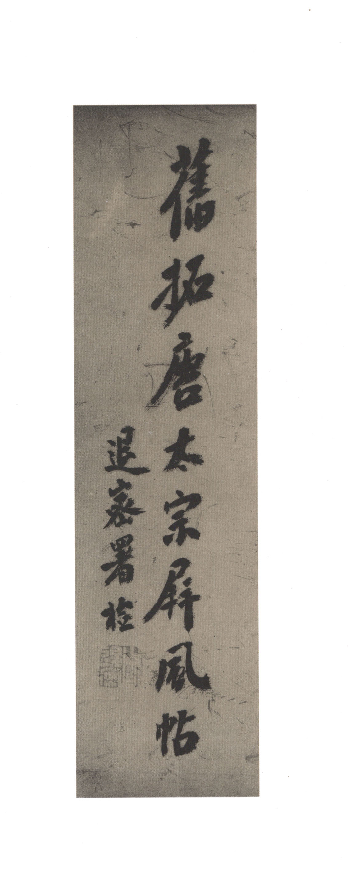 屏风帖