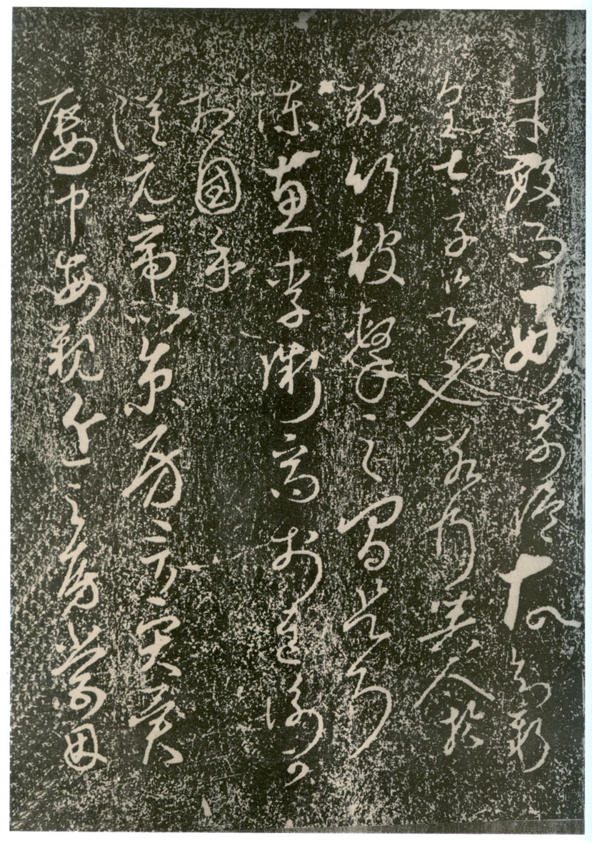 拓本 第19开