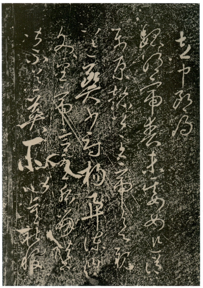 拓本 第30开