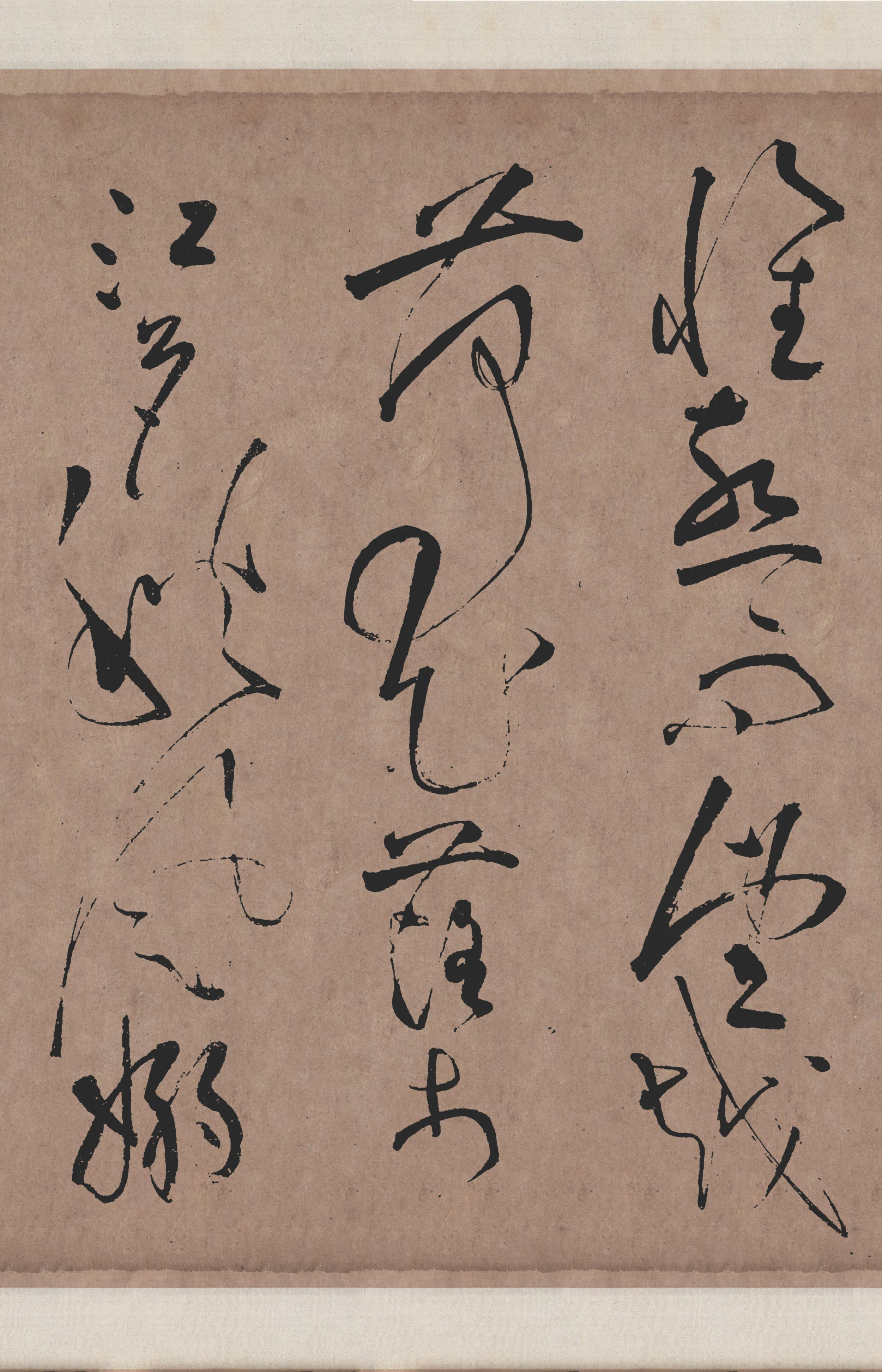 拓本翻墨本 第21开