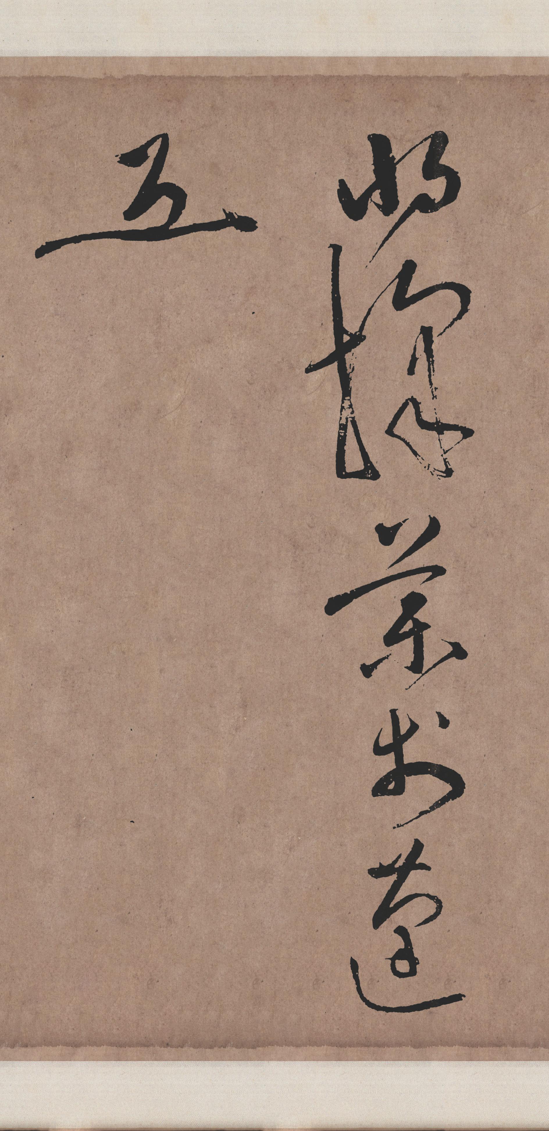 拓本翻墨本 第25开