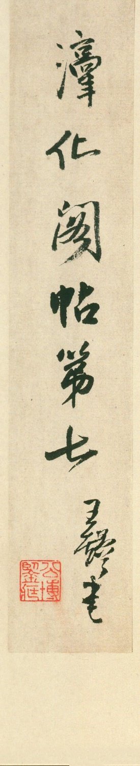 安思远旧藏本-卷七-王羲之书 第1开