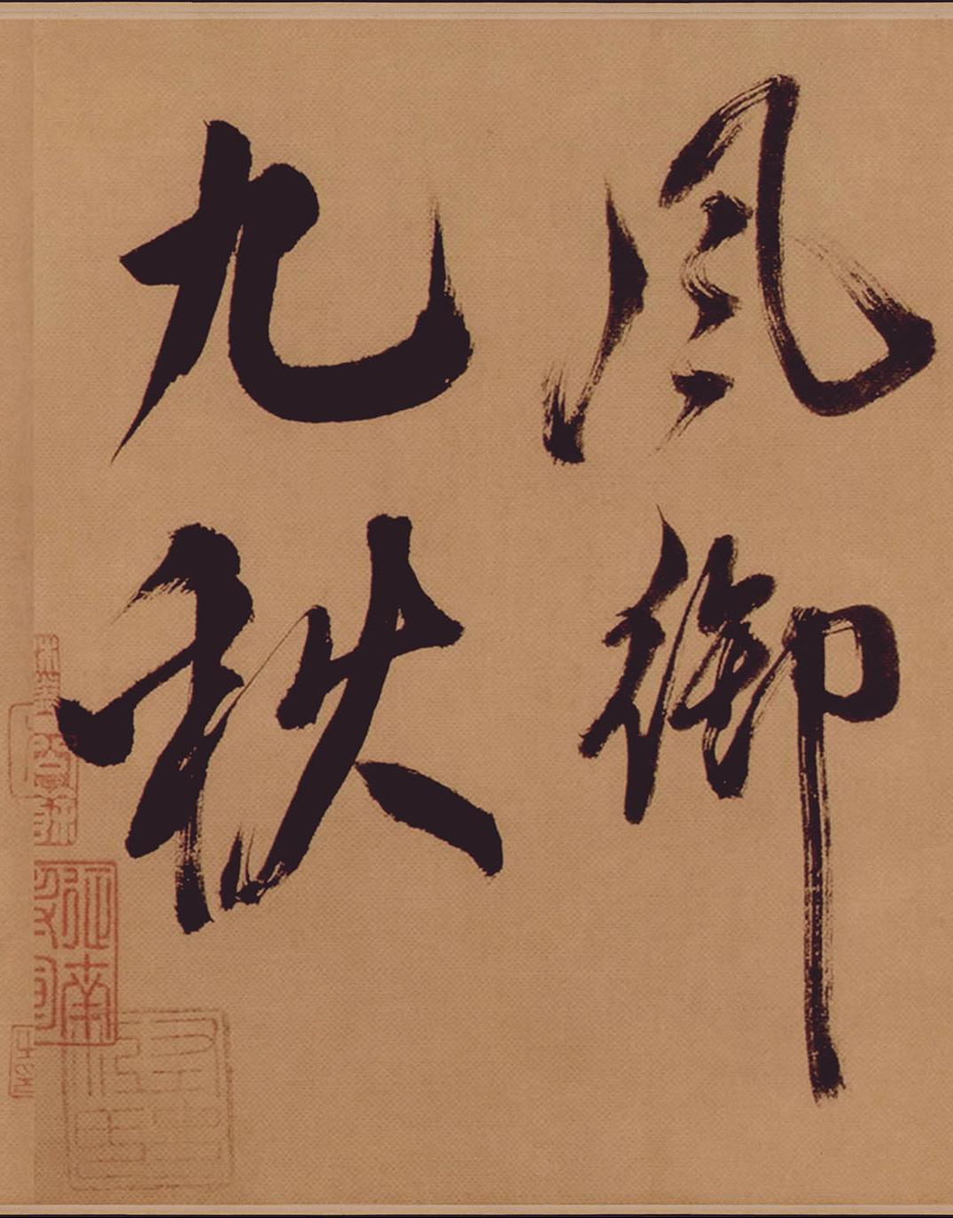 纸本墨迹 第14开