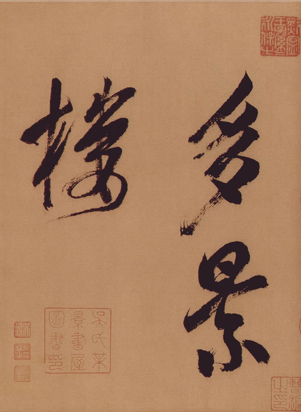 纸本墨迹 第19开