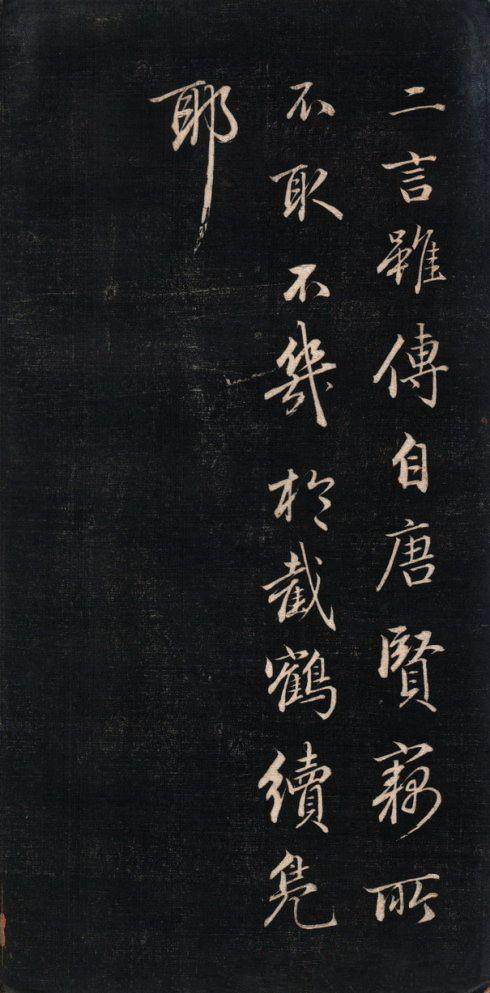 拓本 第9开