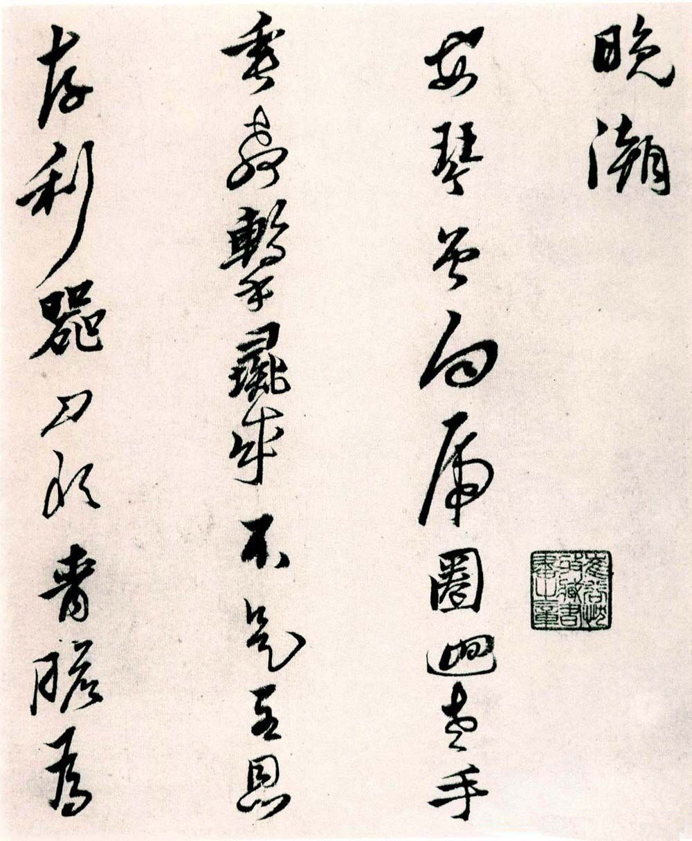 纸本墨迹 第10开