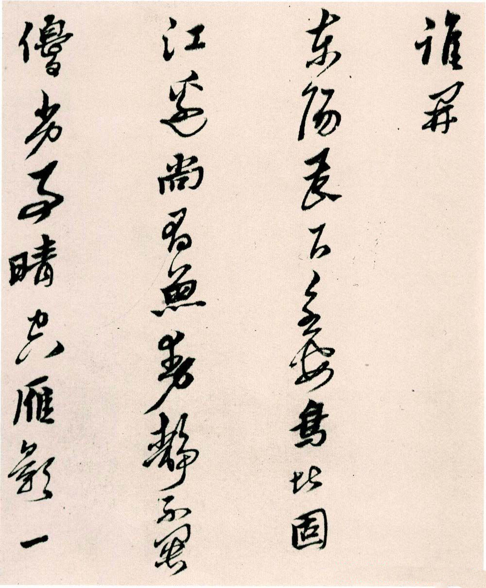 纸本墨迹 第11开