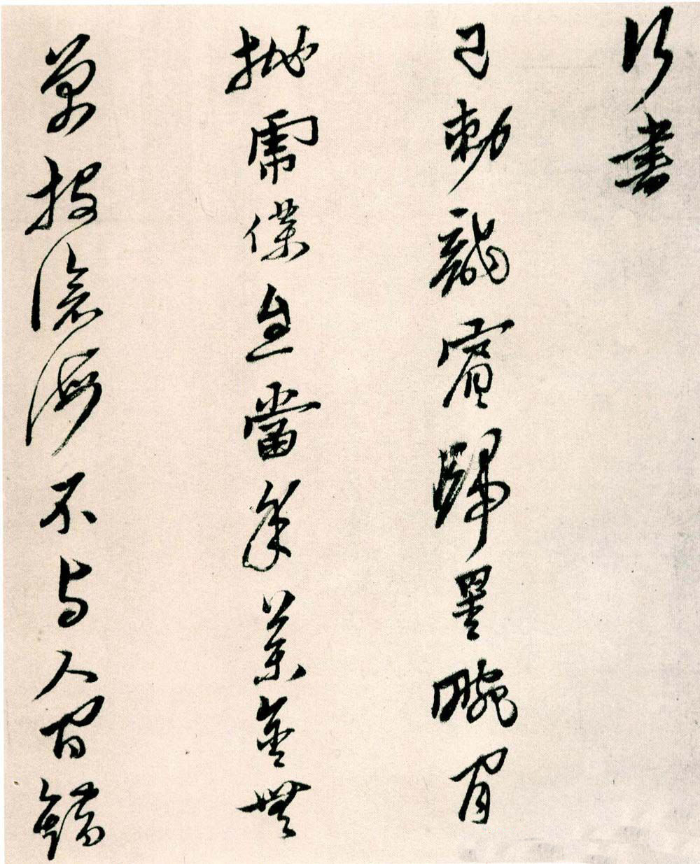 纸本墨迹 第12开