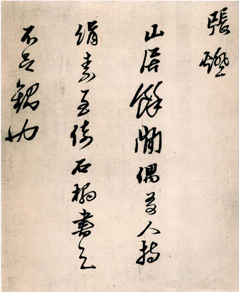 纸本墨迹 第14开