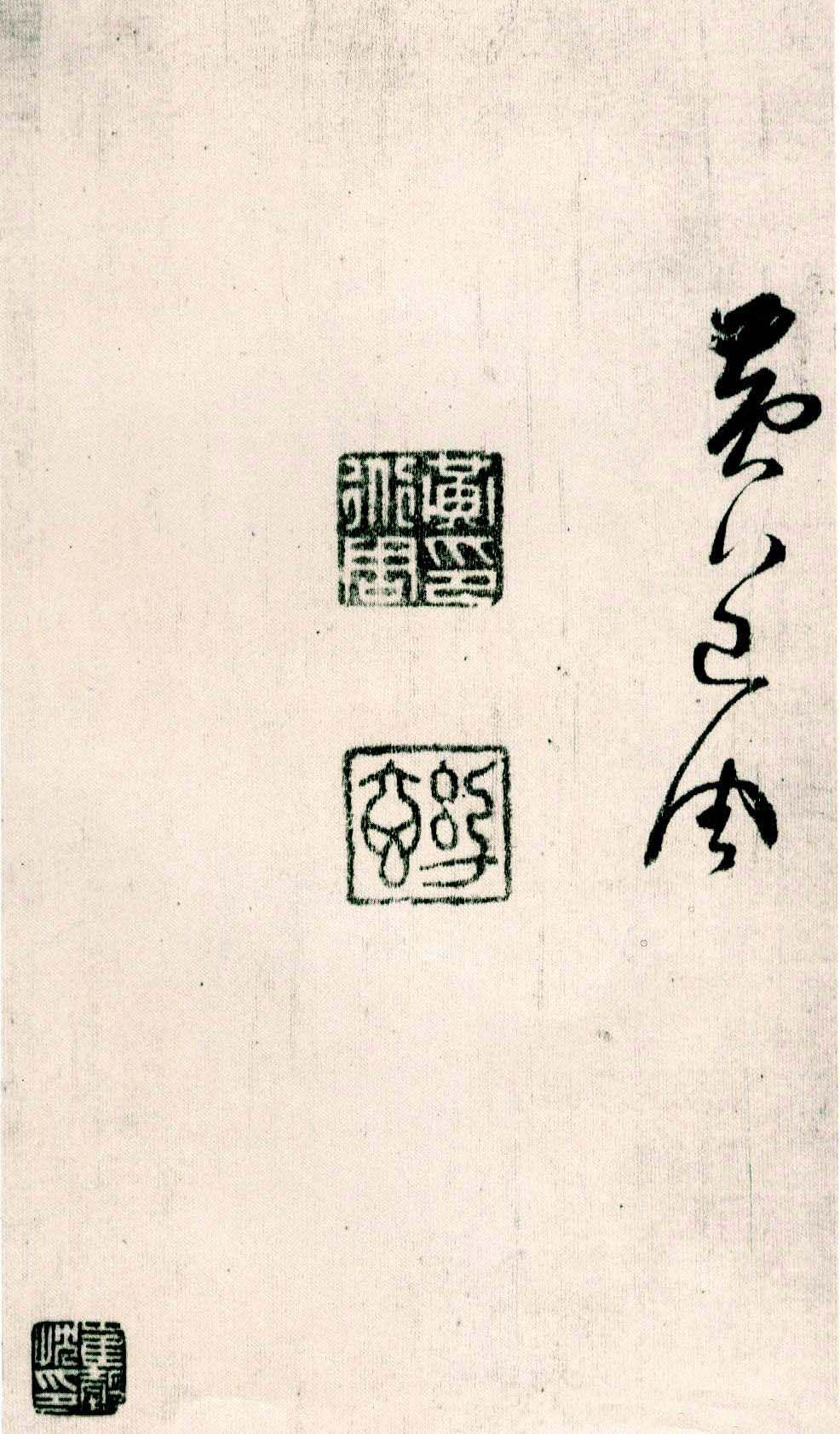 纸本墨迹 第15开