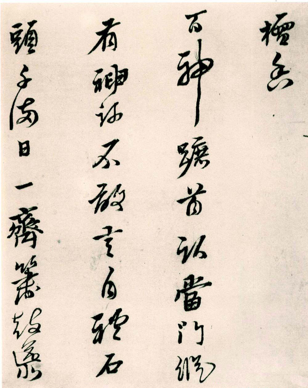 纸本墨迹 第2开