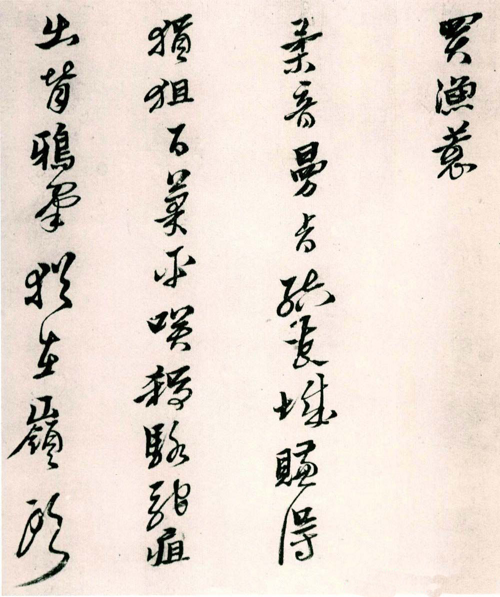 纸本墨迹 第4开