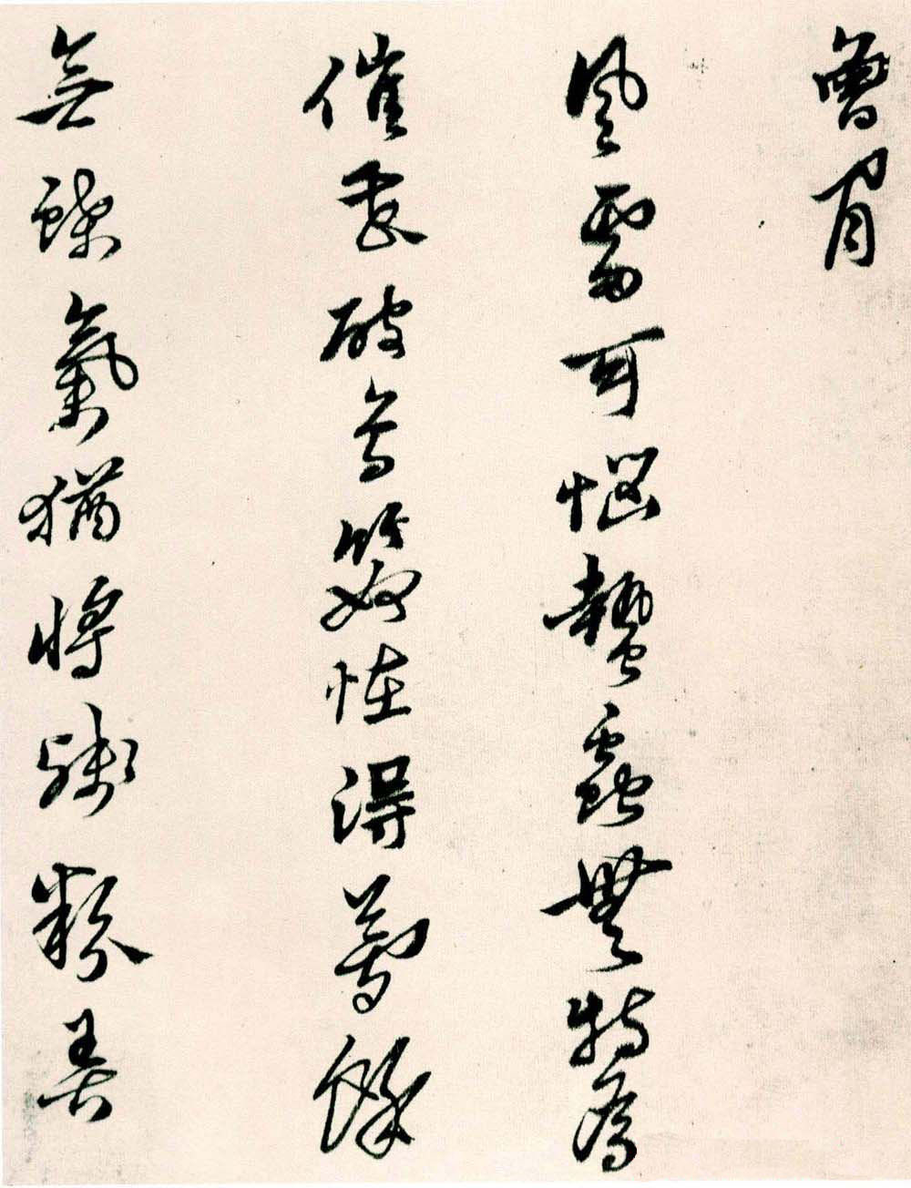 纸本墨迹 第6开