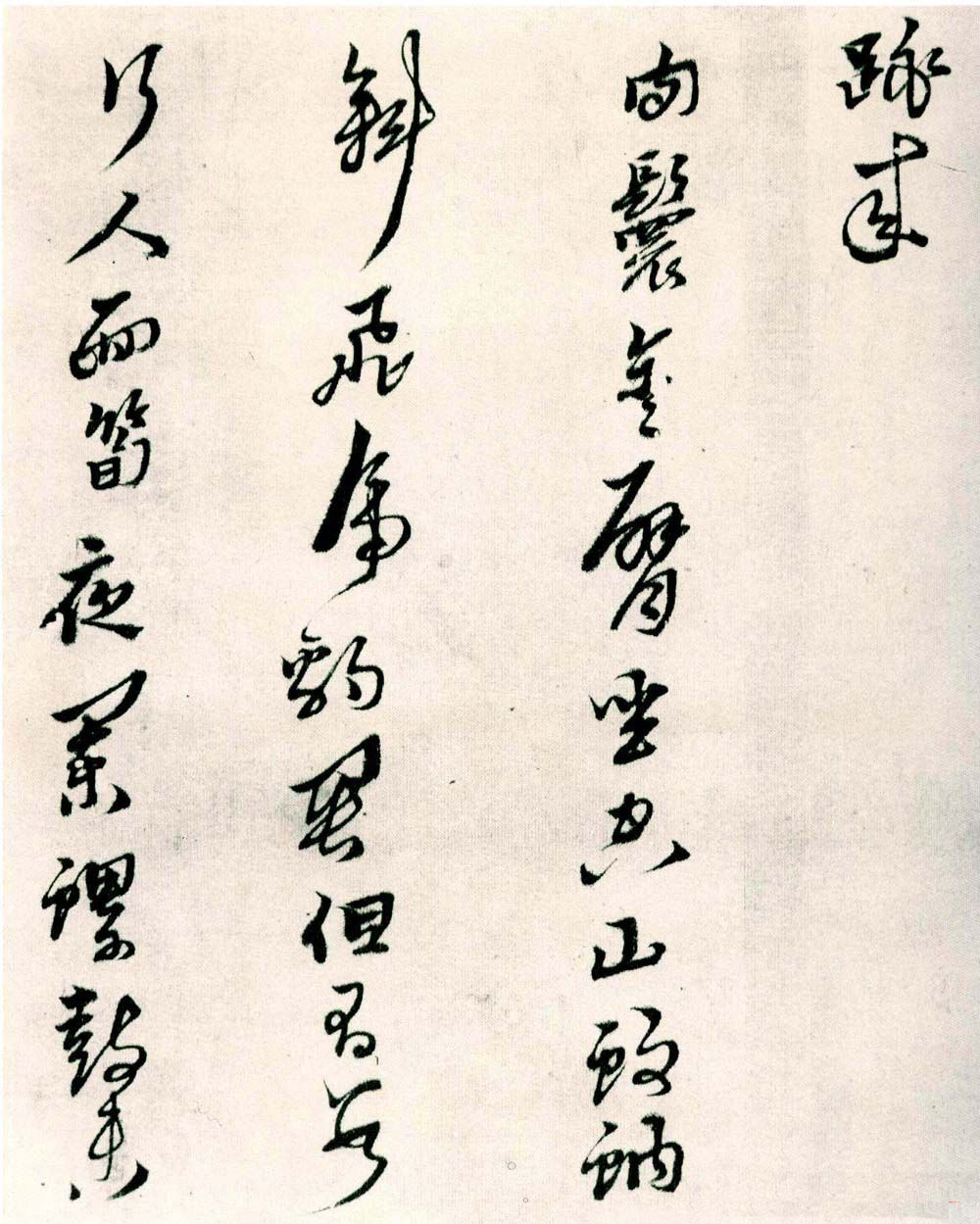 纸本墨迹 第7开