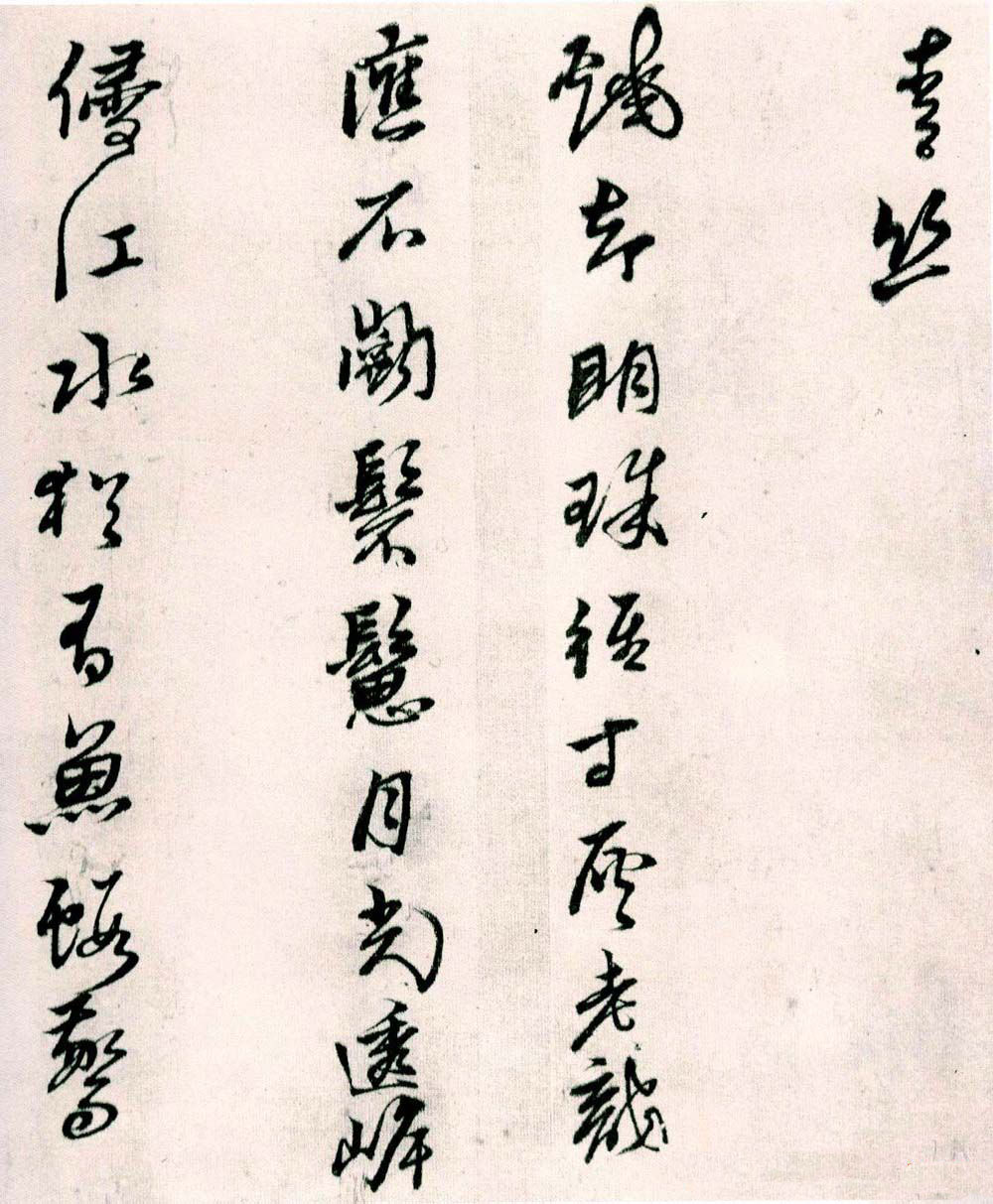 纸本墨迹 第8开