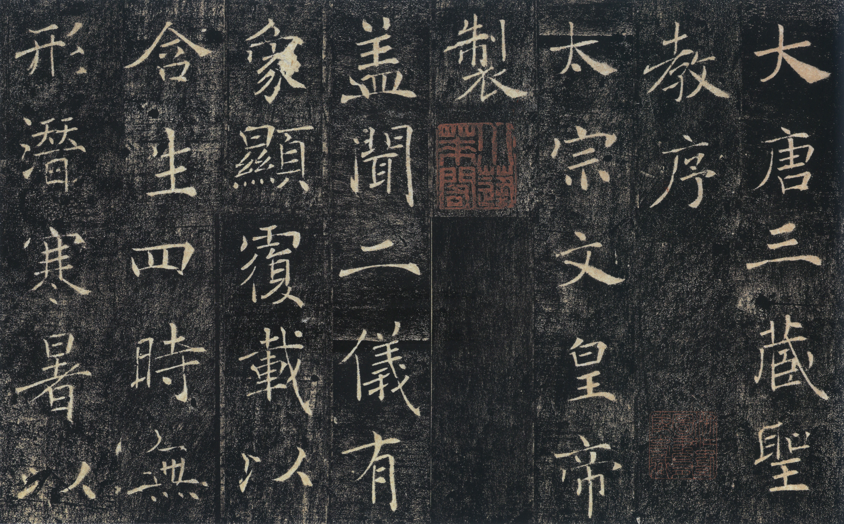 雁塔圣教序