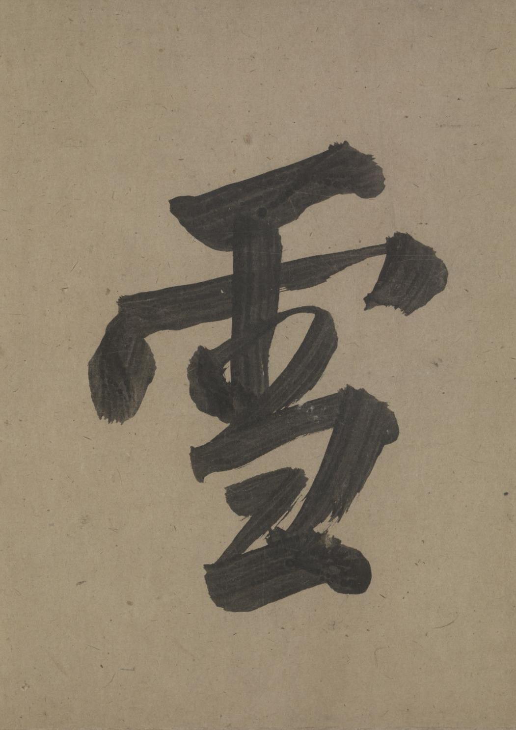 纸本墨迹 第2开