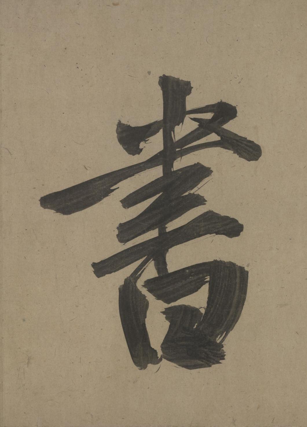 纸本墨迹 第3开