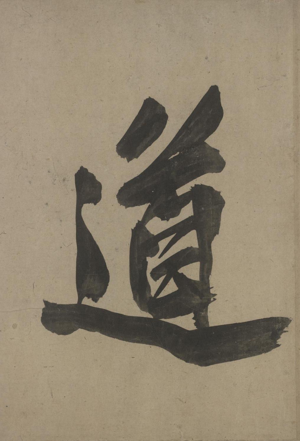 纸本墨迹 第4开