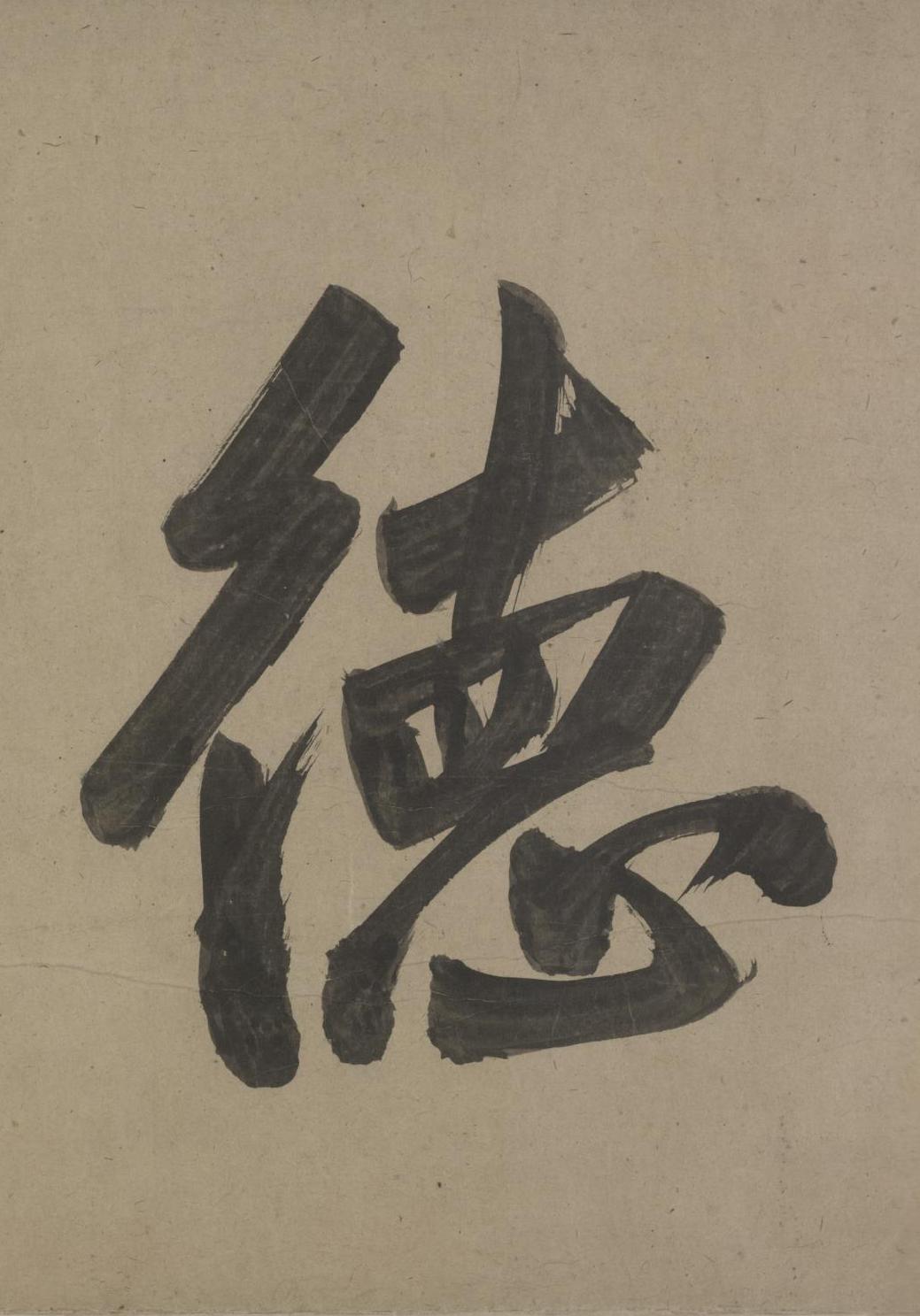 纸本墨迹 第5开