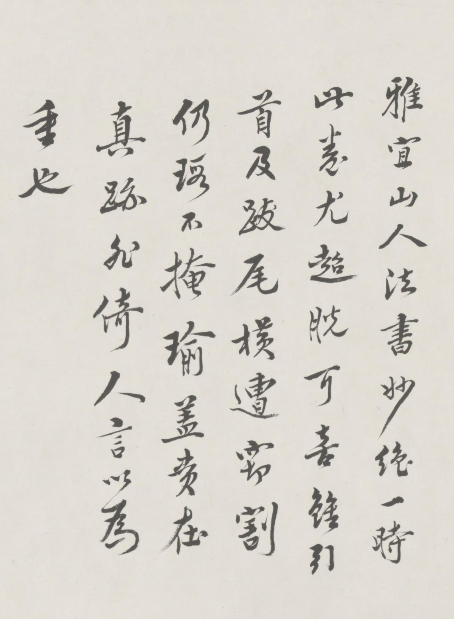纸本墨迹 第18开