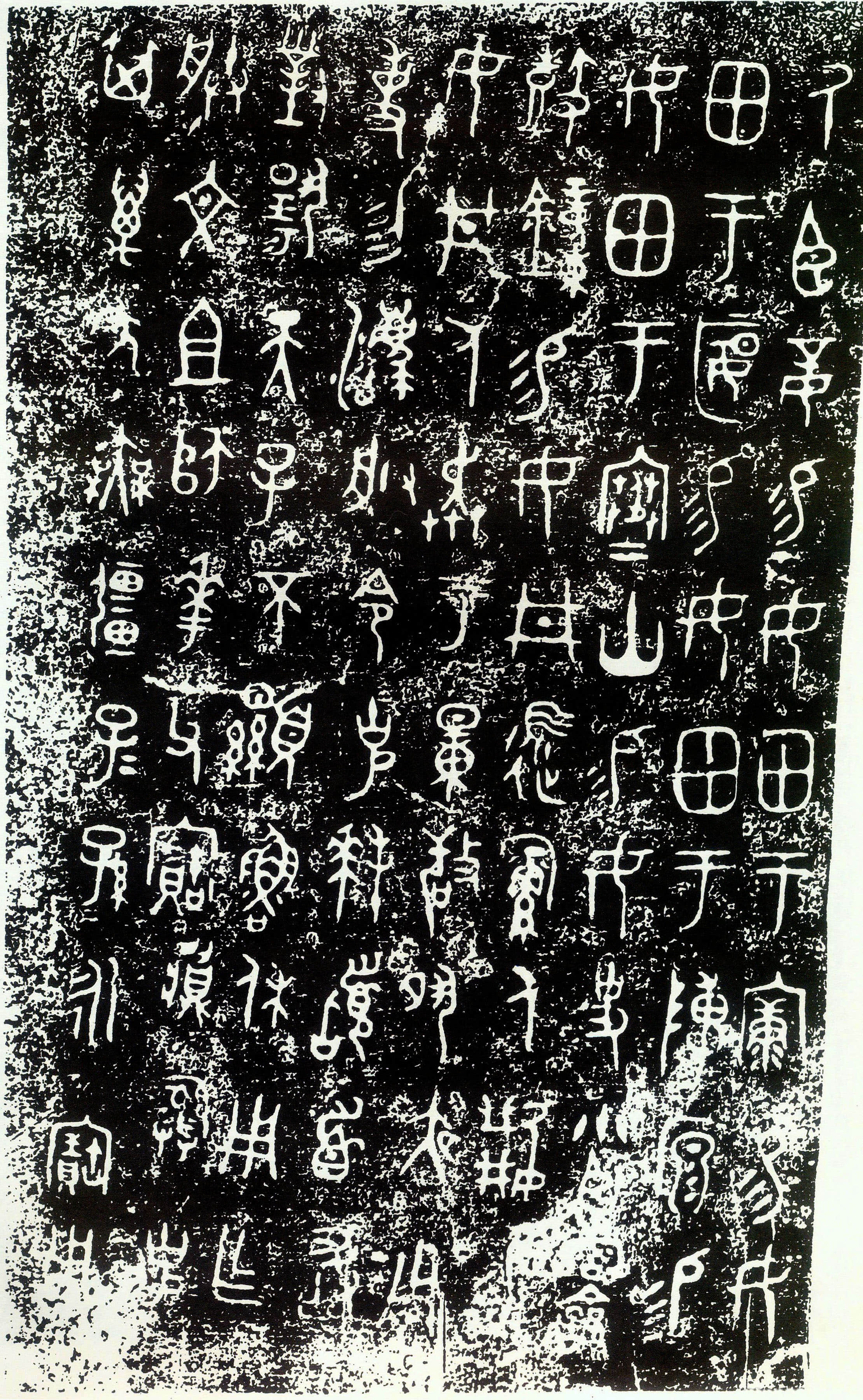 拓本 第2开