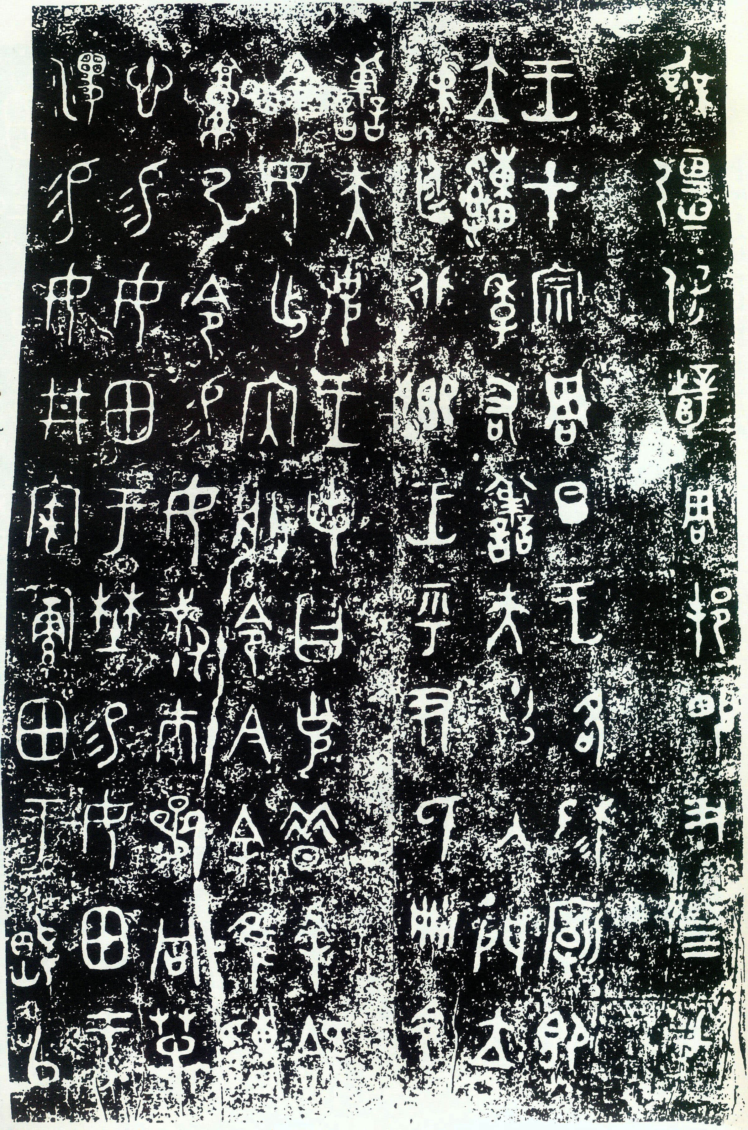拓本 第3开