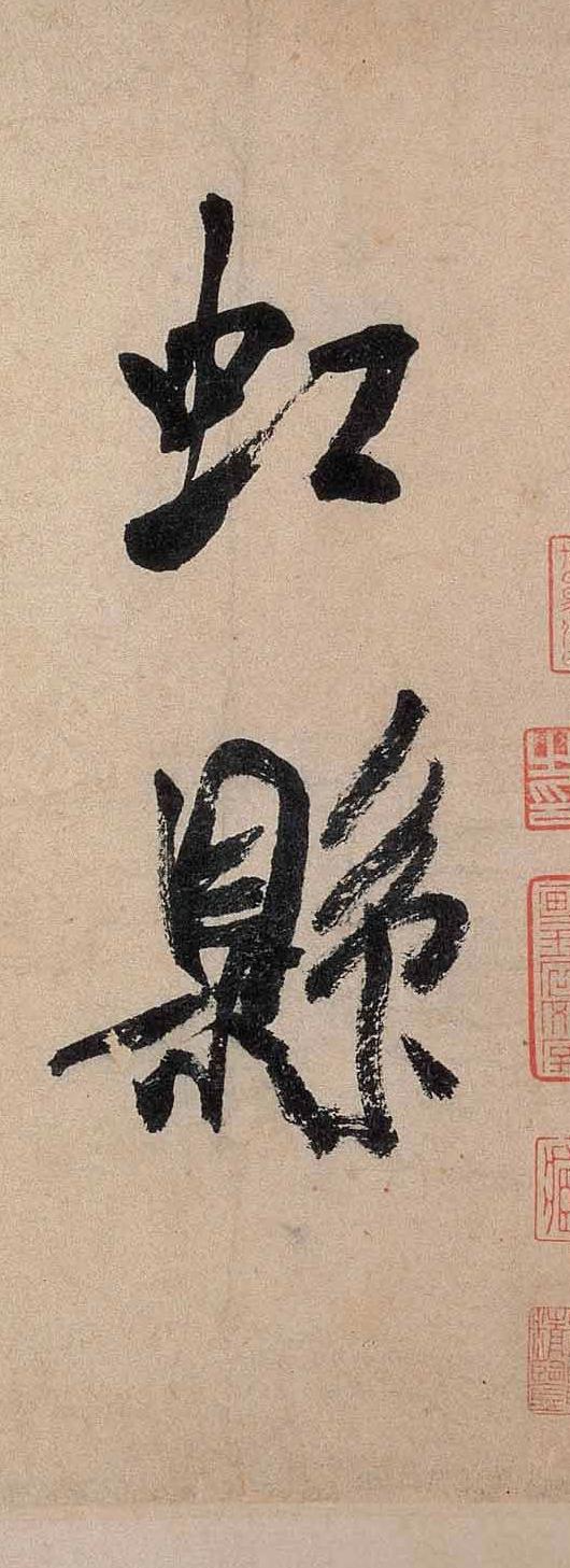 虹县诗卷