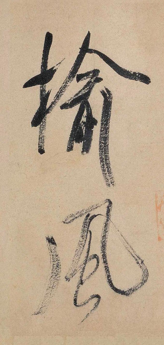 纸本墨迹 第10开