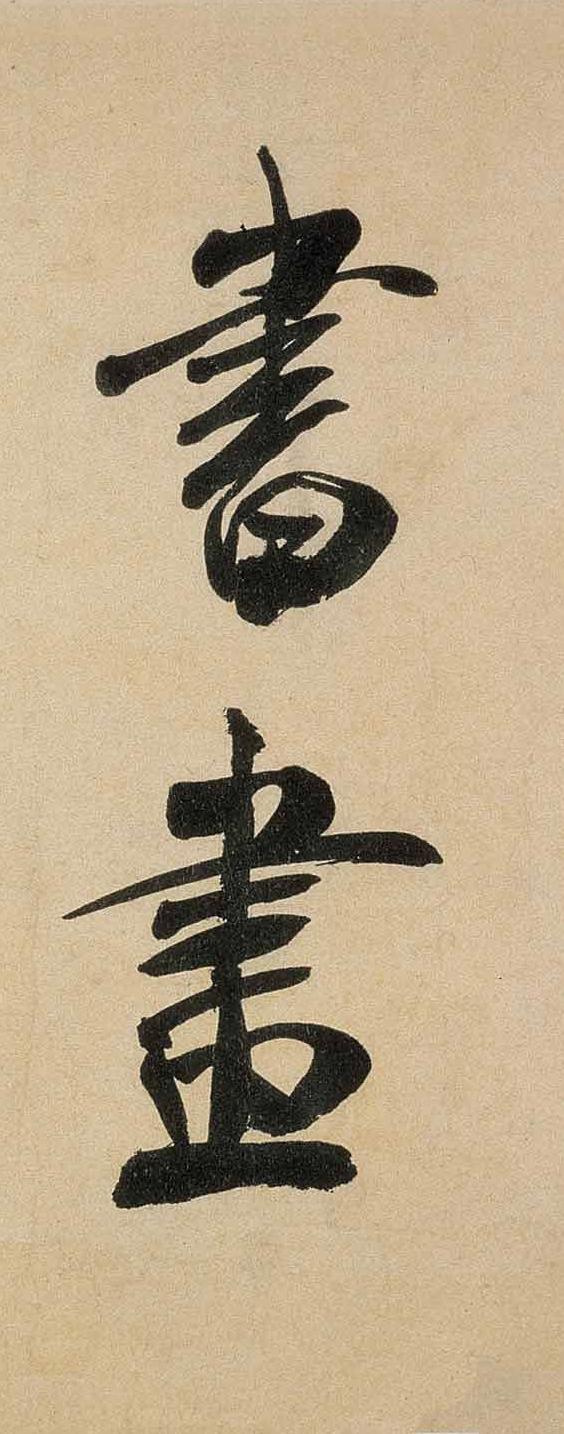纸本墨迹 第12开