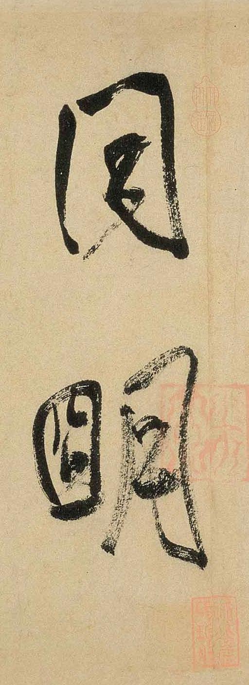 纸本墨迹 第13开
