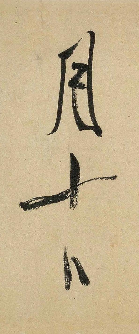 纸本墨迹 第14开