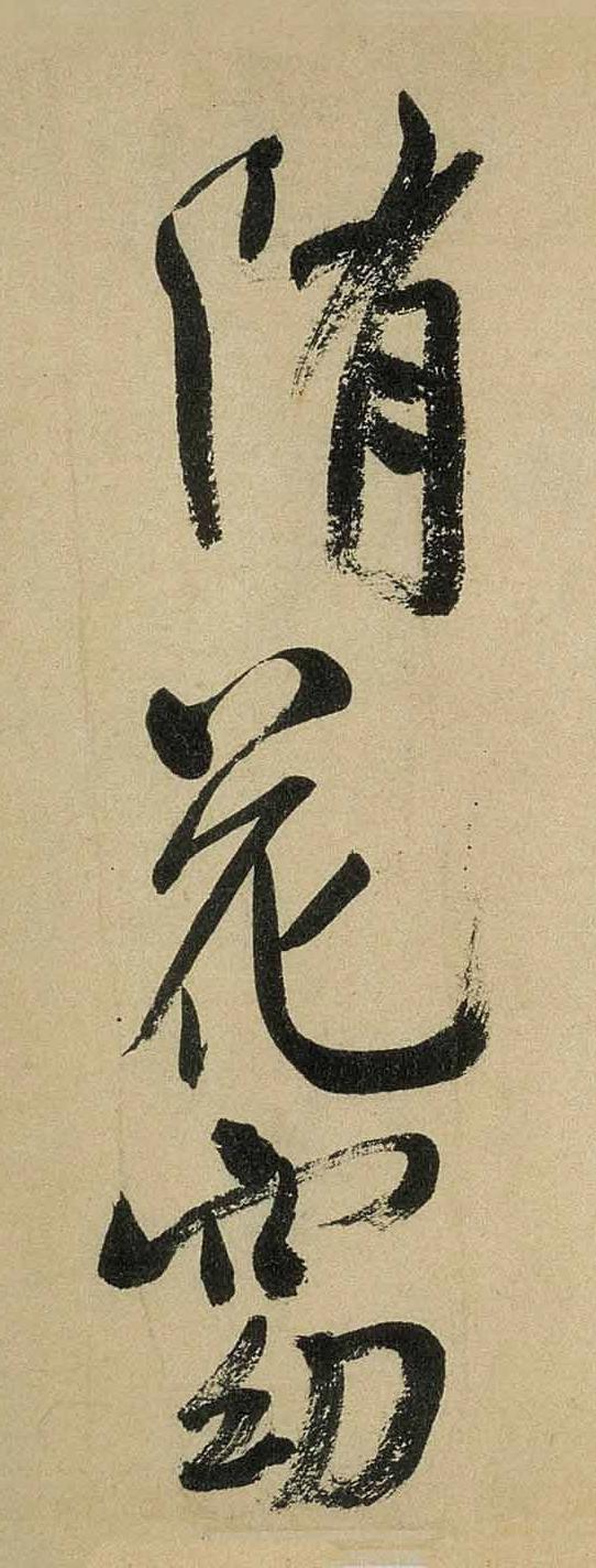 纸本墨迹 第15开