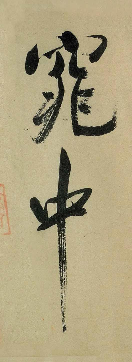 纸本墨迹 第16开