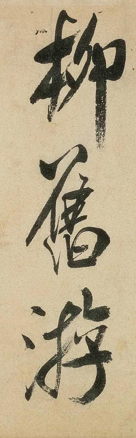 纸本墨迹 第18开
