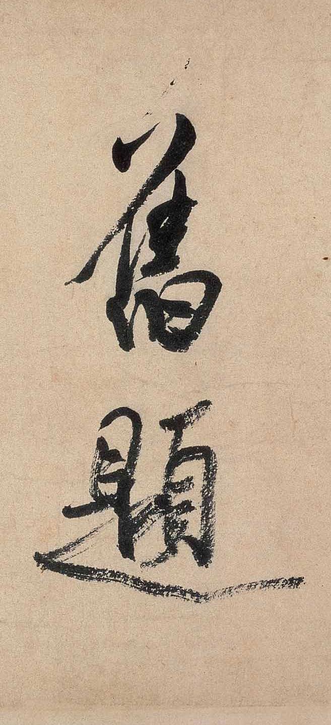 纸本墨迹 第2开
