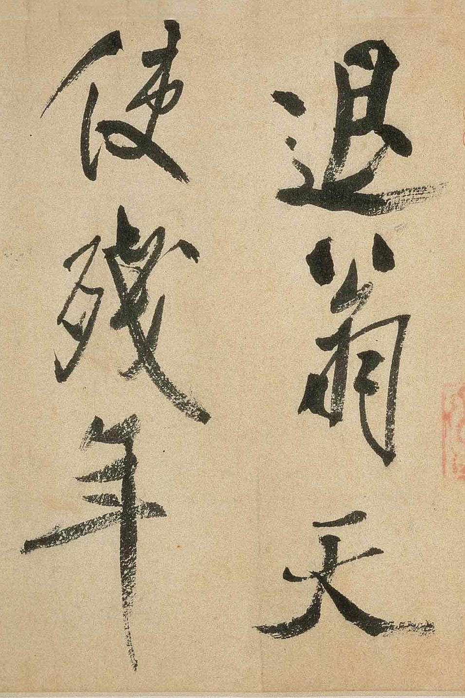 纸本墨迹 第20开