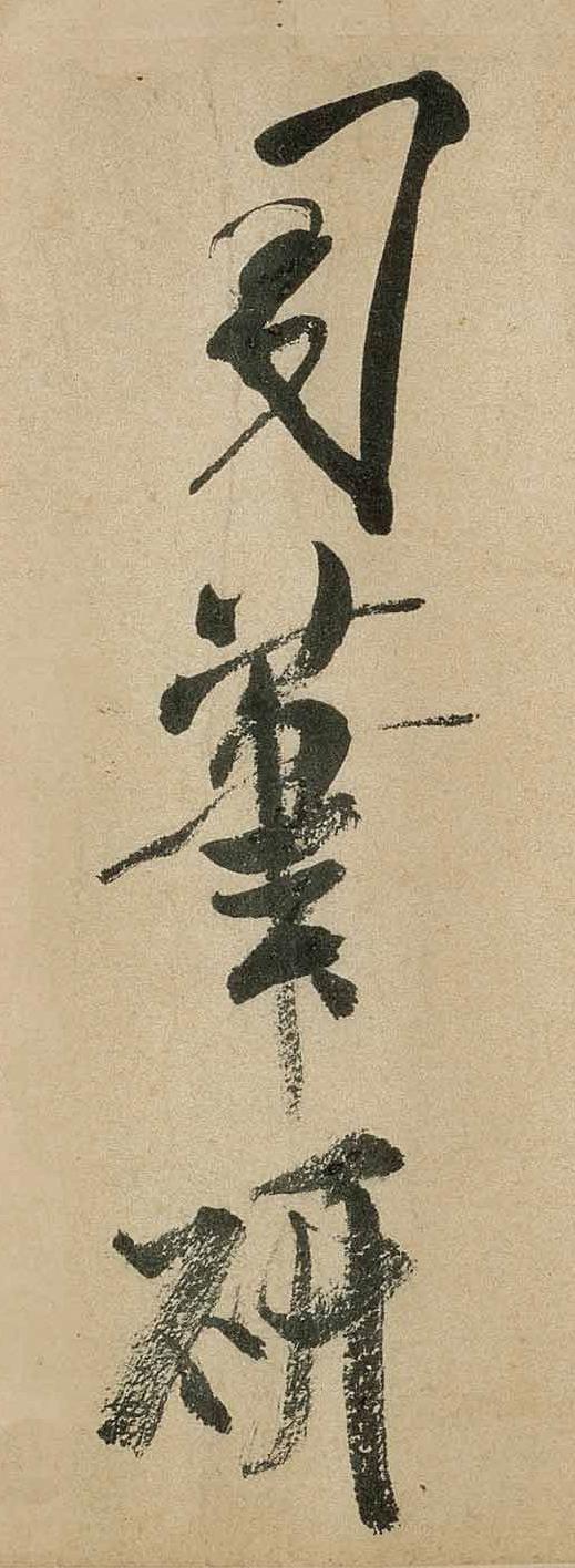 纸本墨迹 第21开