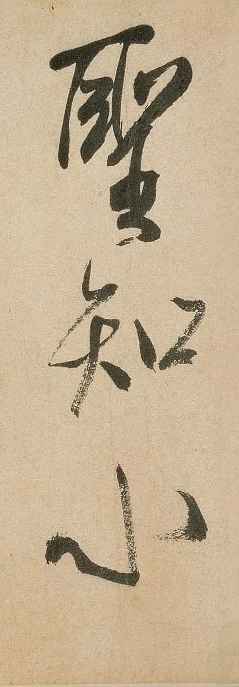 纸本墨迹 第22开