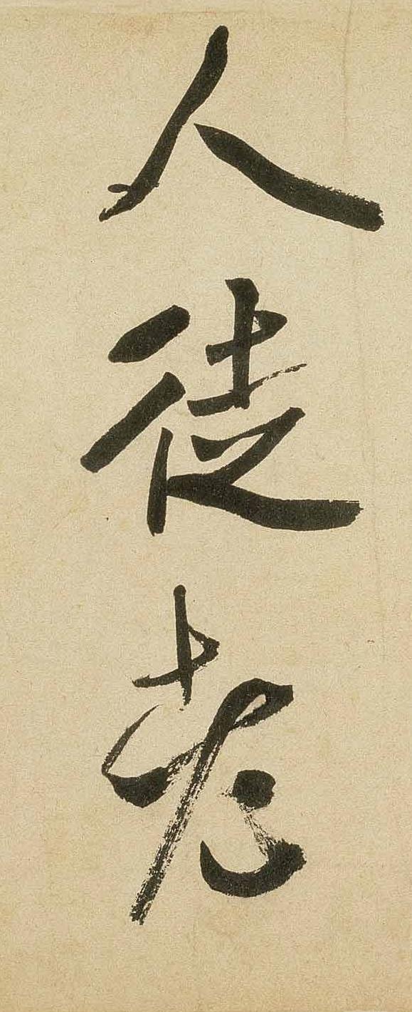 纸本墨迹 第24开