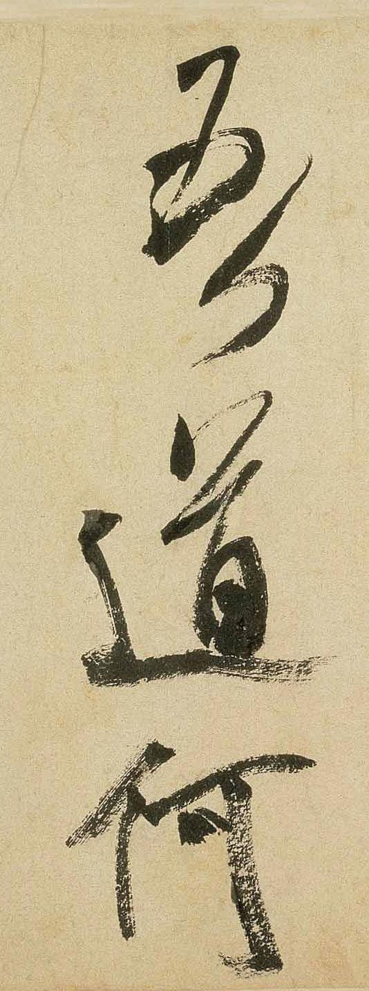 纸本墨迹 第25开