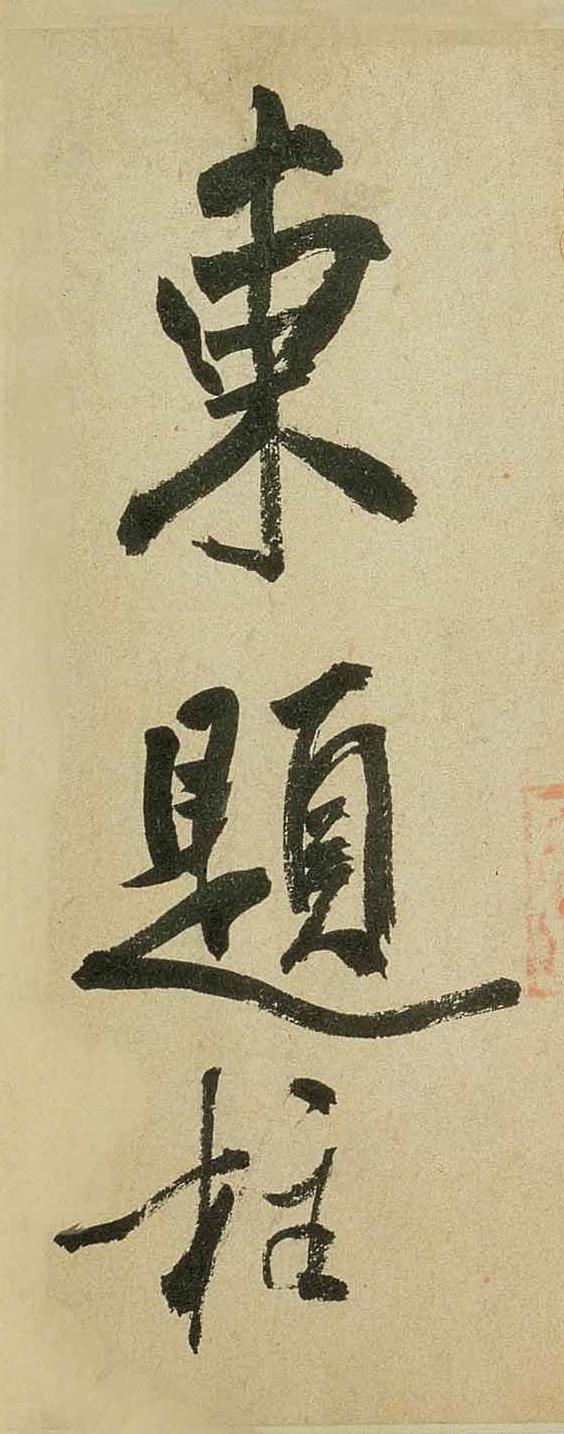 纸本墨迹 第27开