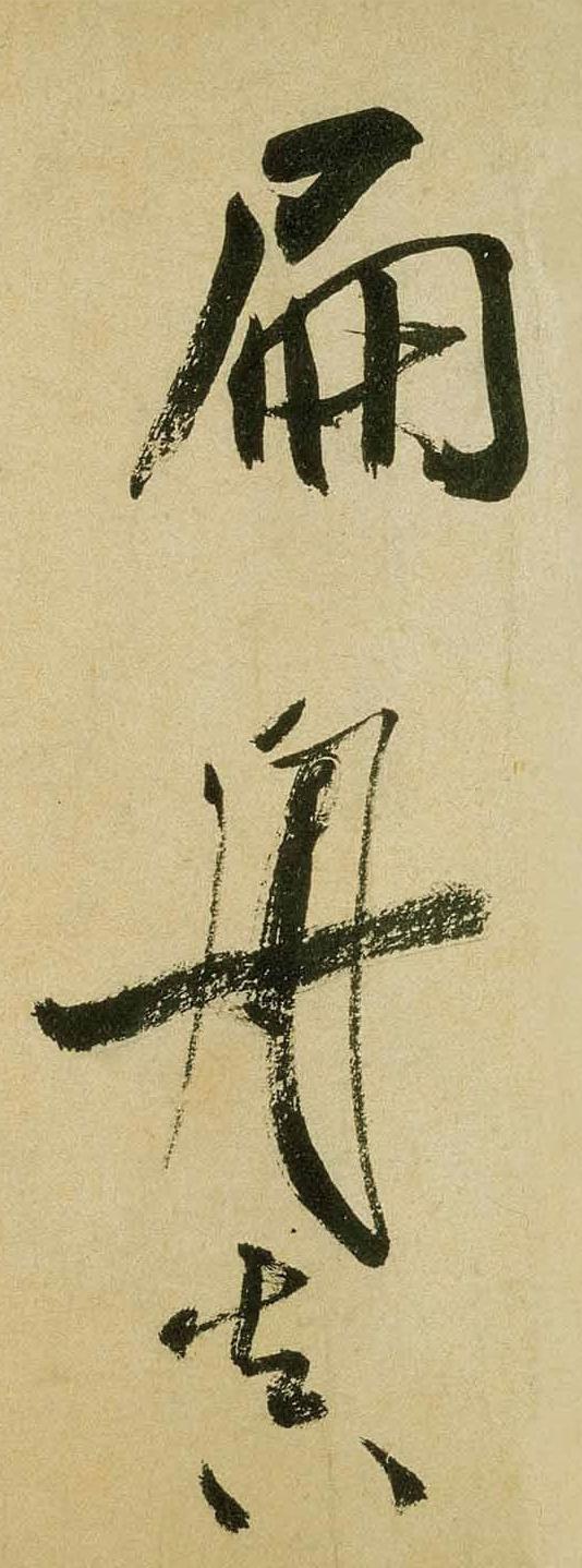 纸本墨迹 第28开